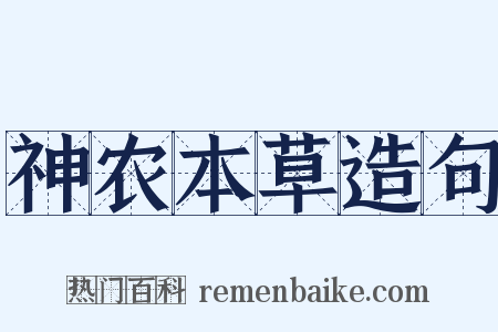 神农本草造句是什么意思的图片